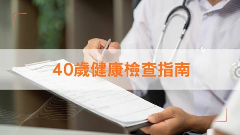 40歲健康檢查指南