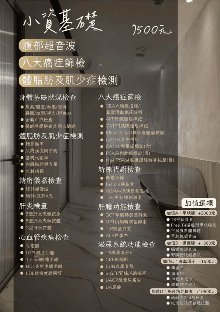 全身健康檢查方案-小資基礎全部檢查項目、價格與加值選擇