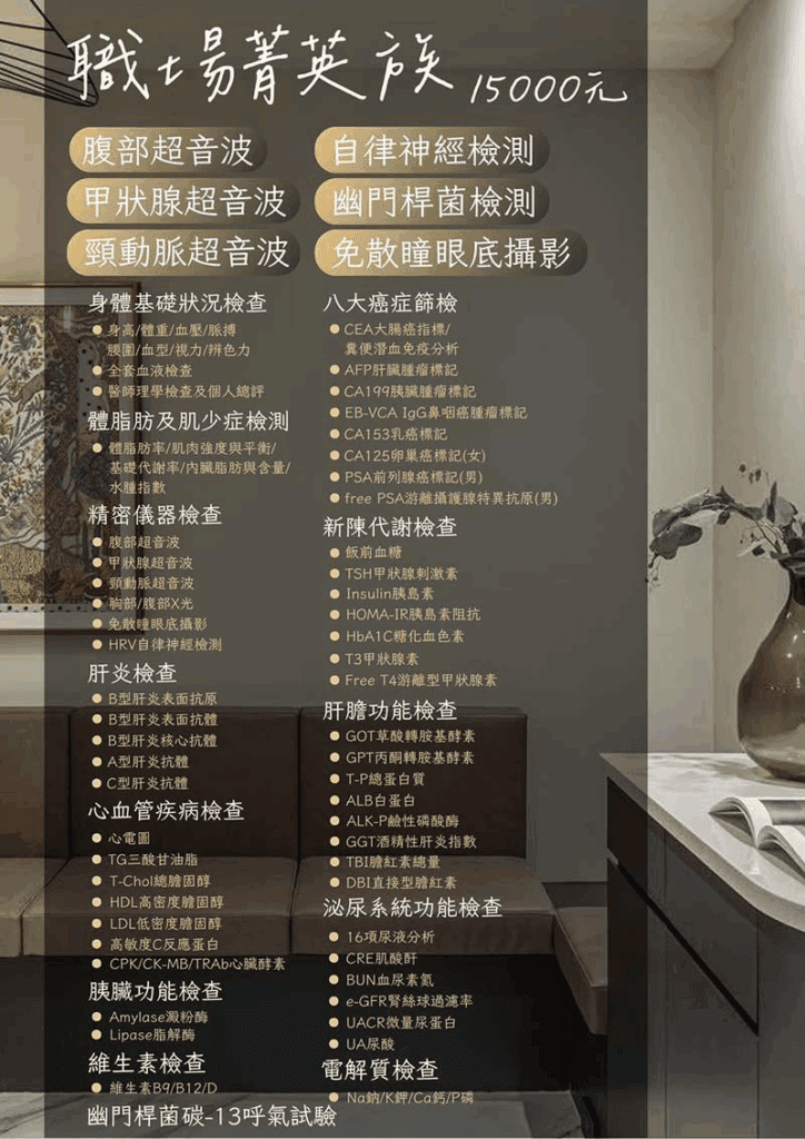 職場菁英族的全身健康檢查方案與完整項目