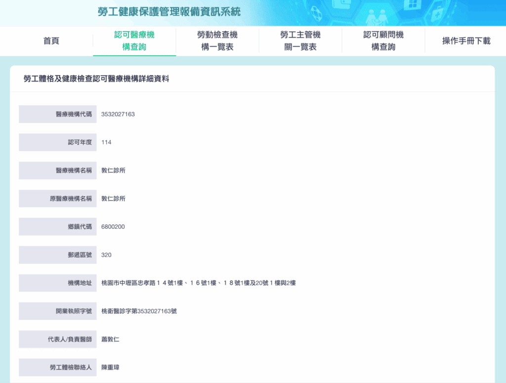 敦仁診所是勞工體格及健康檢查認可醫療機構