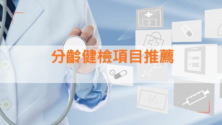 分齡健檢項目推薦