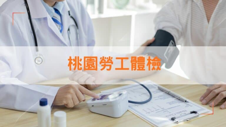桃園勞工體檢