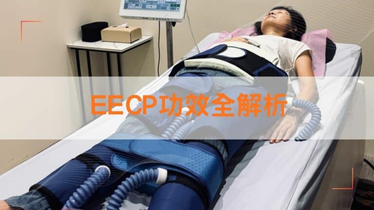 EECP功效全解析