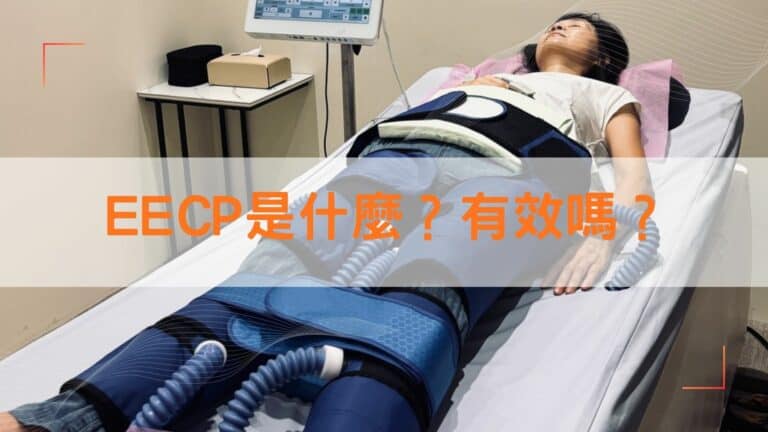 EECP是什麼？有效嗎？