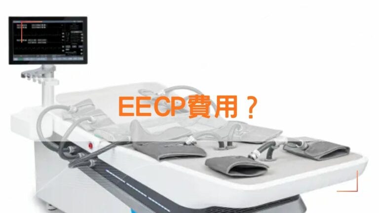 EECP費用？