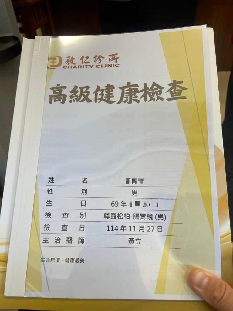 全身健檢含腸胃鏡檢查報告