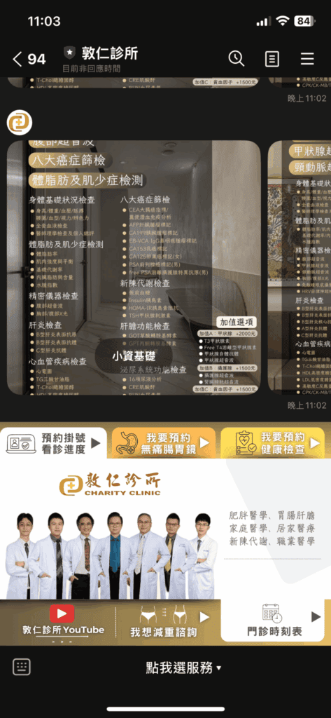 敦仁診所全身健康檢查Line預約