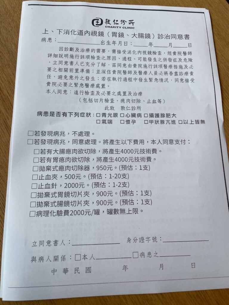 敦仁診所胃鏡與大腸鏡診治同意書