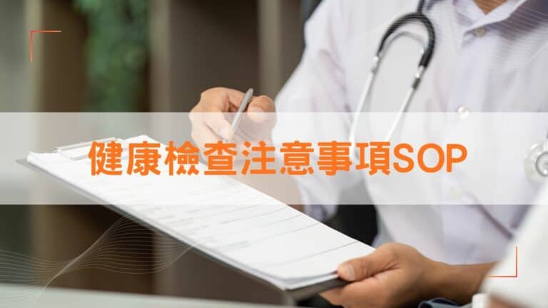 健康檢查注意事項