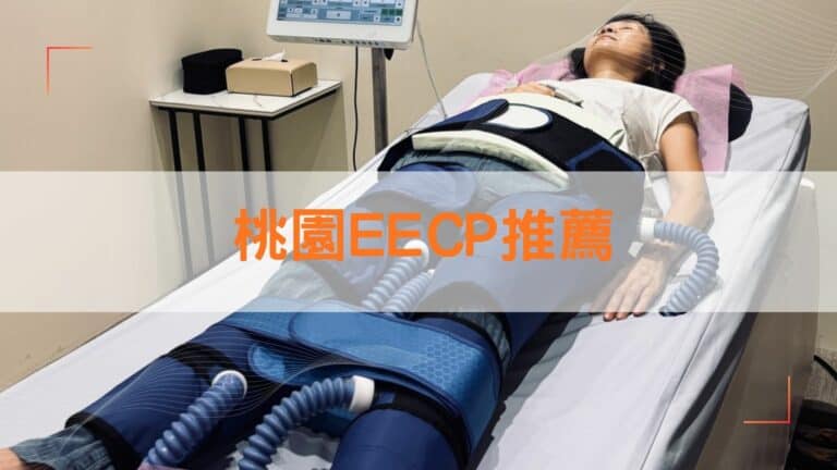 桃園EECP推薦