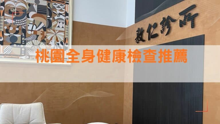 桃園全身健康檢查推薦