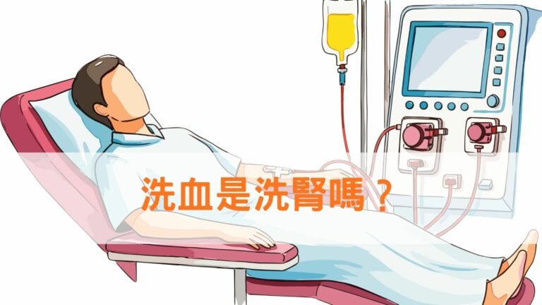 洗血是洗腎嗎？