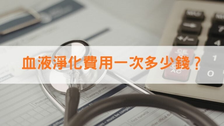 血液淨化費用一次多少錢？