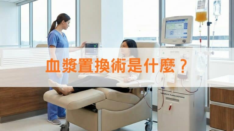 血漿置換術是什麼