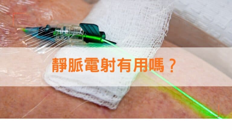 靜脈電射有用嗎？