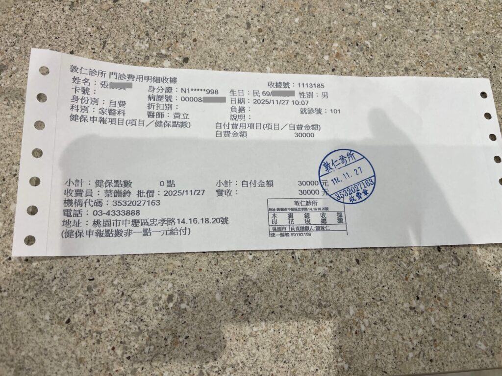 高端全身健康檢查收據