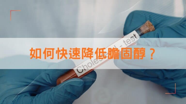 如何快速降低膽固醇？