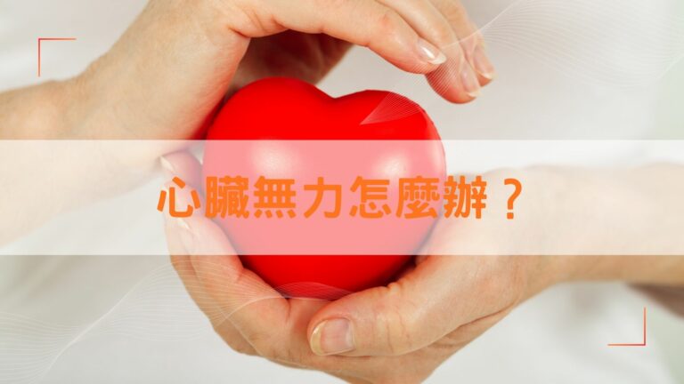 心臟無力怎麼辦？