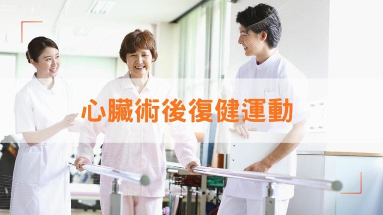 心臟術後復健運動