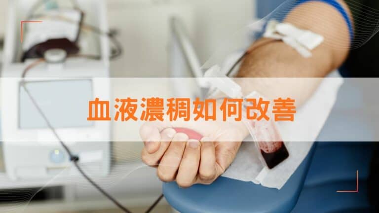 血液濃稠如何改善