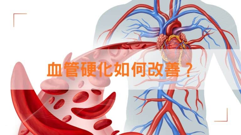 血管硬化如何改善？
