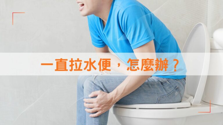 一直拉水便怎麼辦