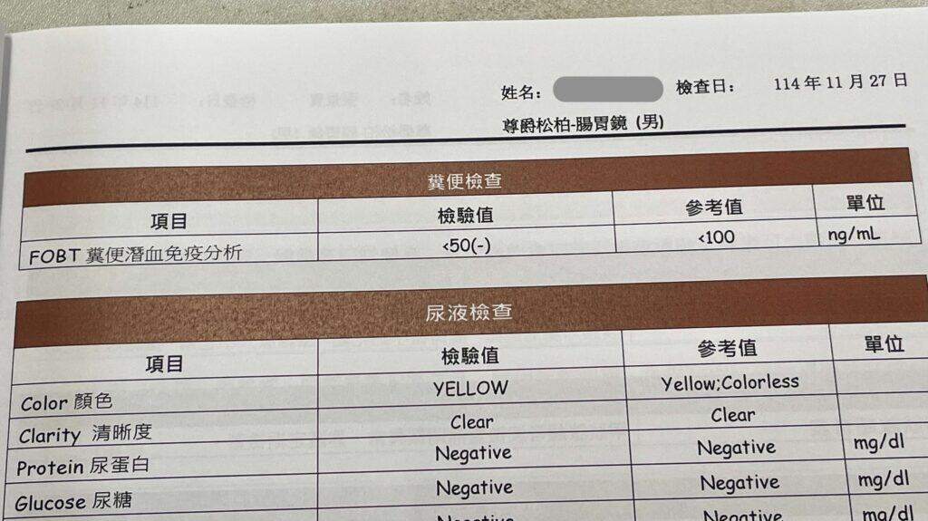 敦仁診所的健檢報告使用FOBT免疫法糞便潛血檢查