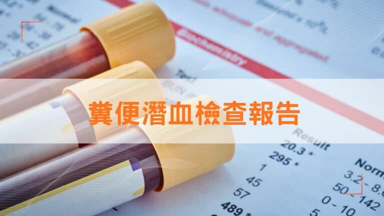 糞便潛血檢查報告指南