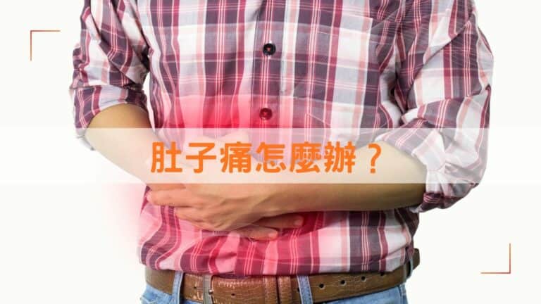 肚子痛怎麼辦？