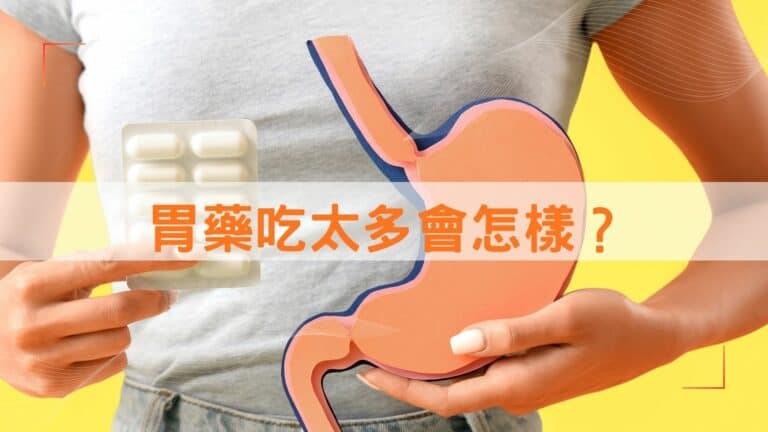 胃藥吃太多會怎樣