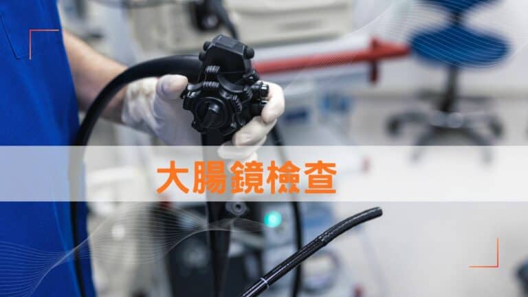 大腸鏡檢查