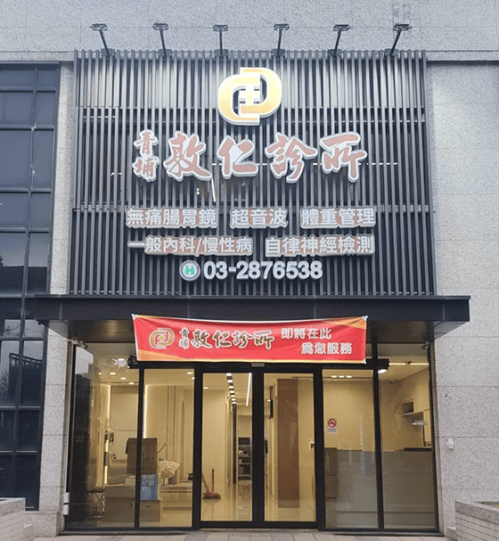 敦仁診所青埔院區
