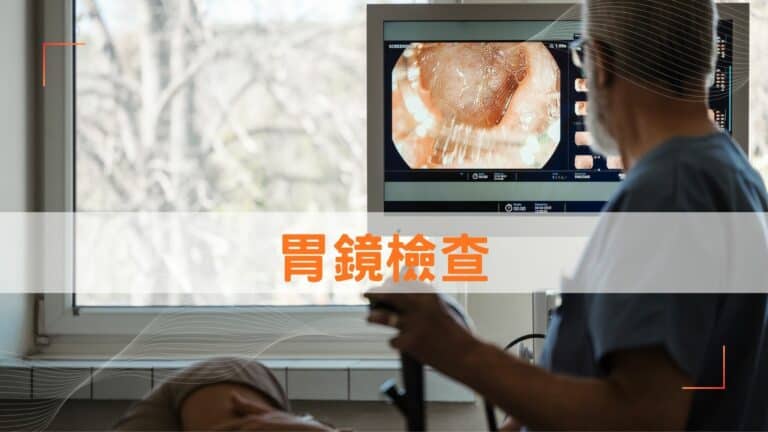 胃鏡檢查