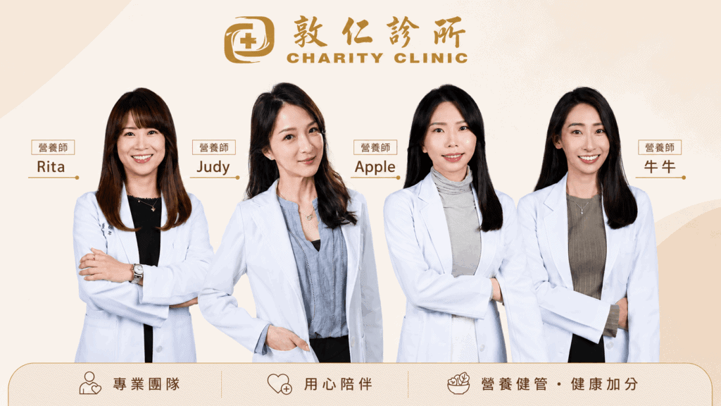敦仁診所減重門診的營養師群
