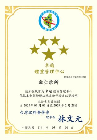 敦仁診所獲得台灣肥胖醫學會卓越體重管理中心認證