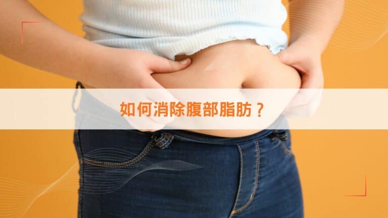 如何消除腹部脂肪？
