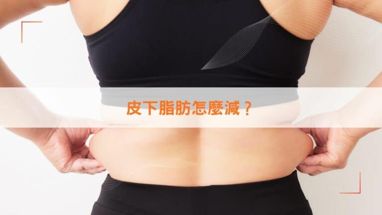 皮下脂肪怎麼減？