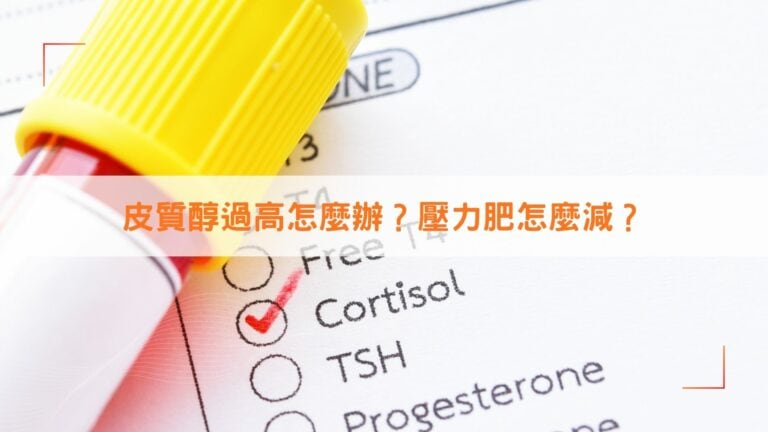 皮質醇過高怎麼辦