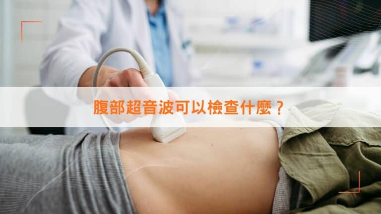 腹部超音波可以檢查什麼？