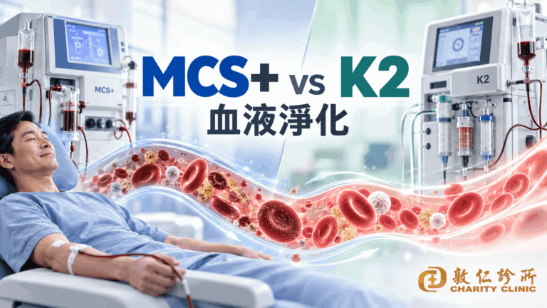 血液淨化mcs+ vs K2