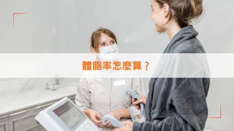 體脂率怎麼算？