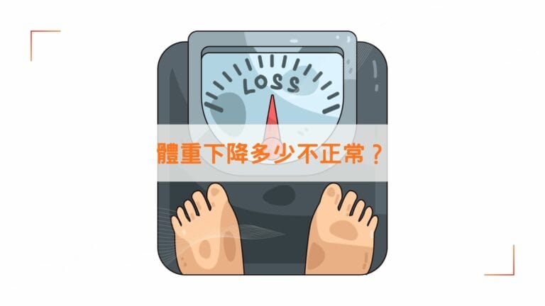 體重下降多少不正常？