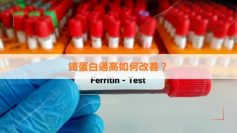 鐵蛋白過高如何改善